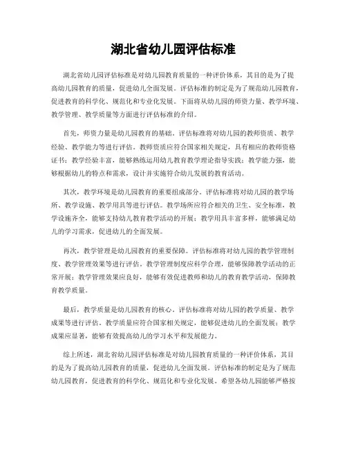 湖北省幼儿园评估标准