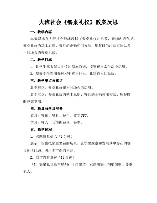 大班社会《餐桌礼仪》教案反思
