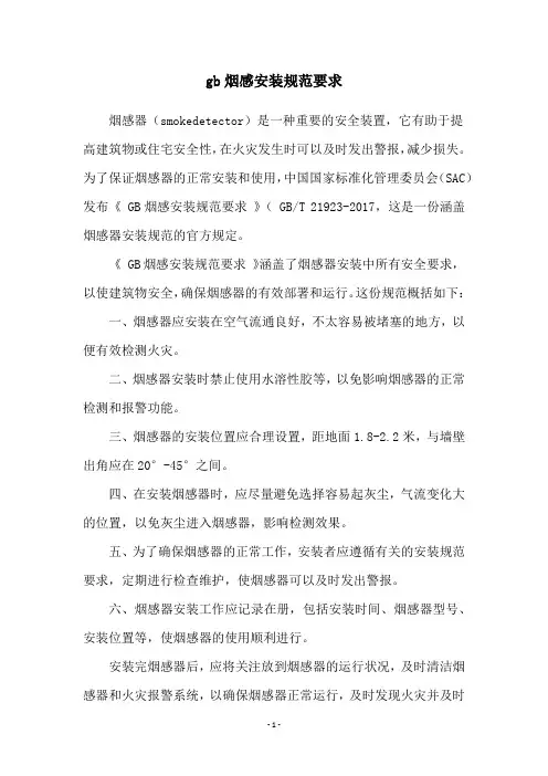 gb烟感安装规范要求