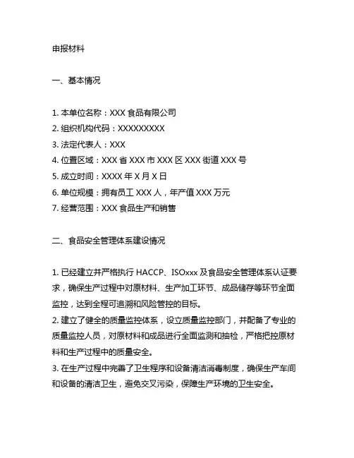 食品安全工作先进集体申报材料