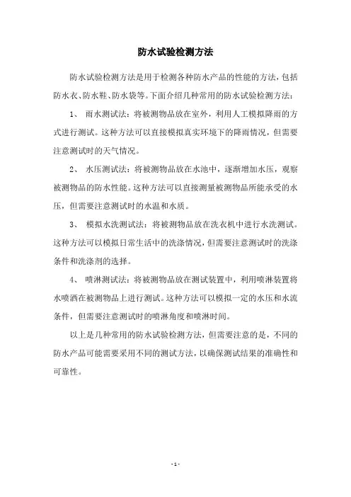 防水试验检测方法