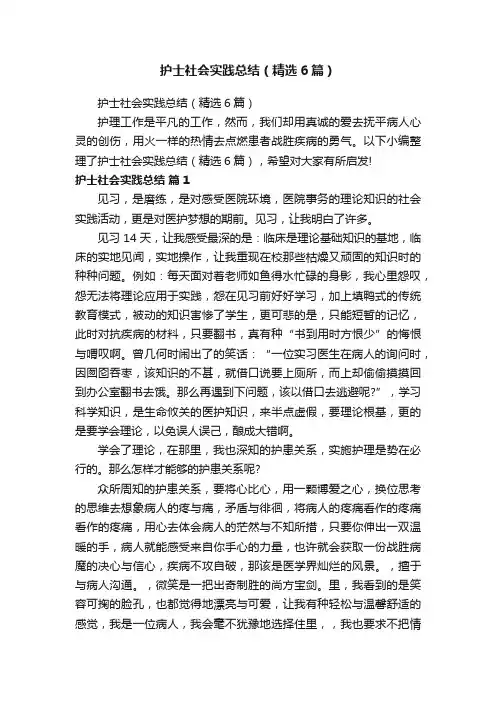 护士社会实践总结（精选6篇）