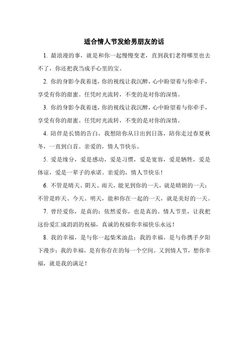 适合情人节发给男朋友的话