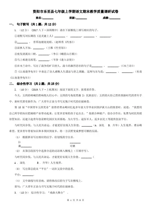 资阳市乐至县七年级上学期语文期末教学质量调研试卷