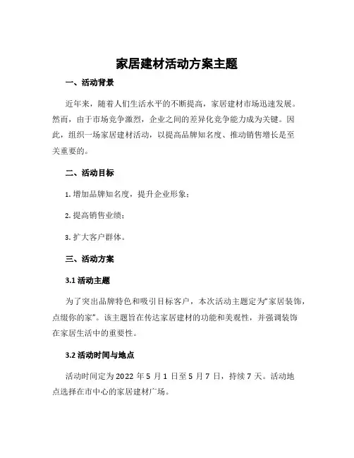 家居建材活动方案主题