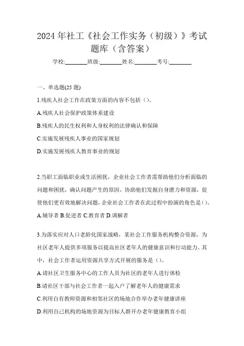 2024年社工《社会工作实务(初级)》考试题库(含答案)