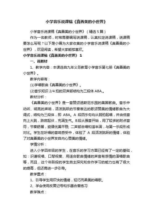 小学音乐说课稿《真善美的小世界》