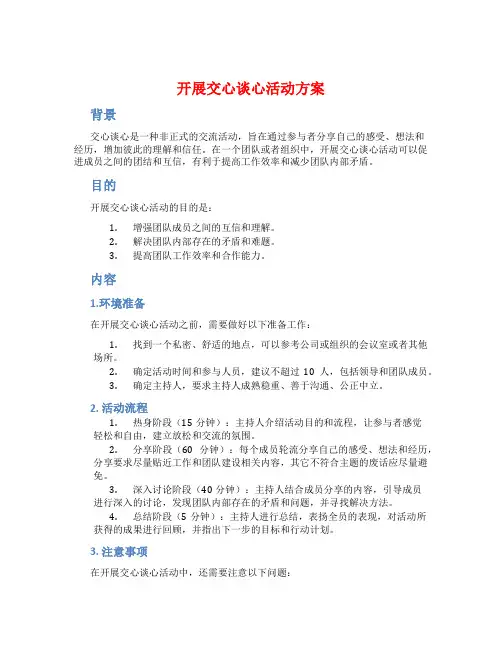 开展交心谈心活动方案
