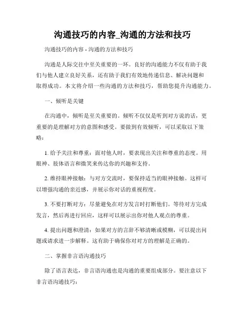 沟通技巧的内容_沟通的方法和技巧