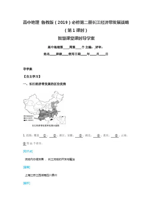 高中地理 鲁教版(2019)必修第二册长江经济带发展战略(第1课时)智慧课堂课时导学案