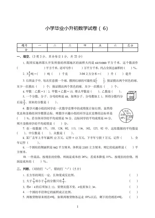 深圳市2019-2020小学毕业小升初数学试卷附试题答案( 6)