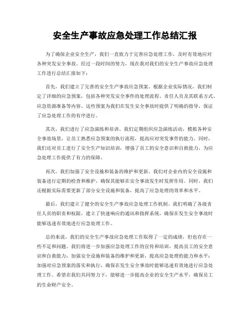 安全生产事故应急处理工作总结汇报