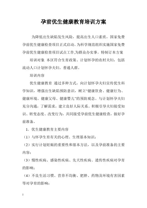 孕前优生知识培训教案案[1]