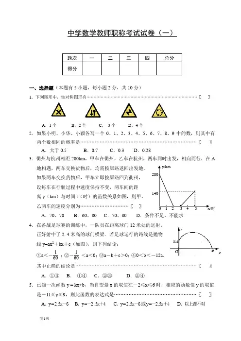 中学数学教师职称晋升考试试卷(五套)