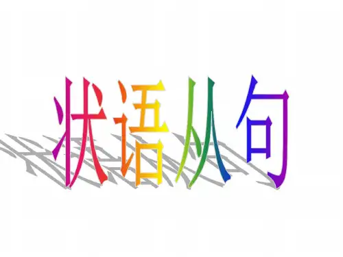高二英语状语从句小结