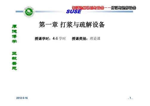 第一章打浆与疏解设备