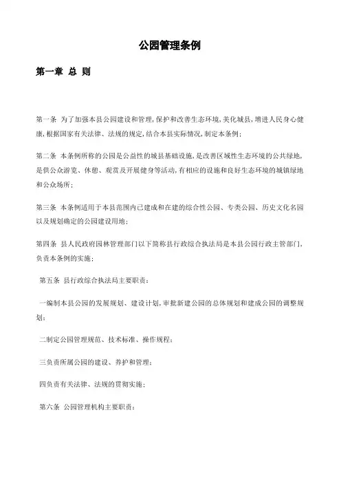 公园管理条例
