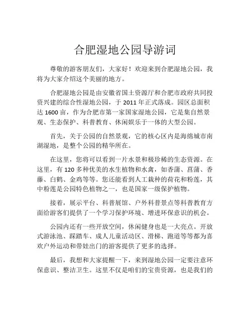 合肥湿地公园导游词