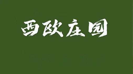 第8课 西欧庄园 课件(26张)
