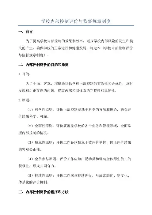 学校内部控制评价与监督规章制度