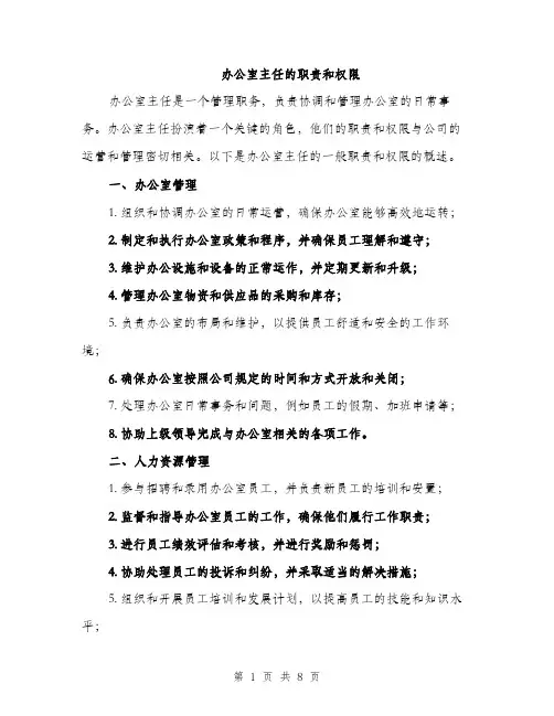 办公室主任的职责和权限（4篇）