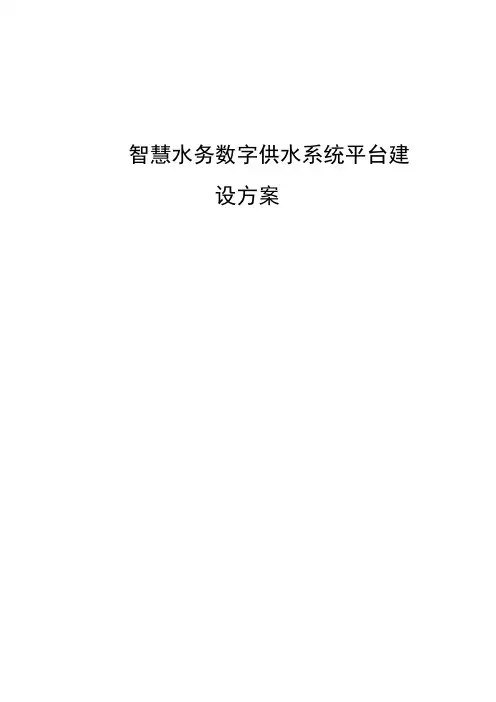 智慧水务数字供水系统平台建设方案共42页