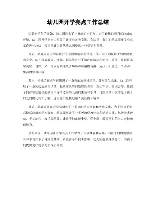 幼儿园开学亮点工作总结