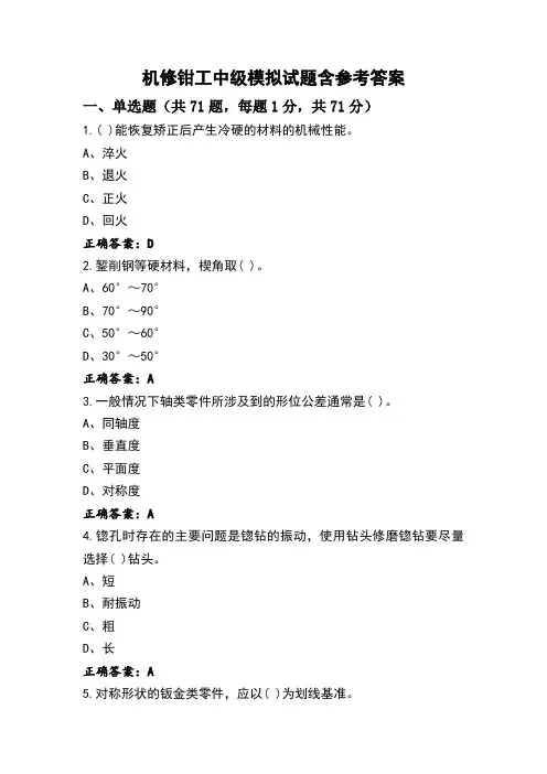 机修钳工中级模拟试题含参考答案