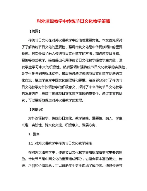 对外汉语教学中传统节日文化教学策略