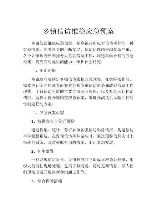 乡镇信访维稳应急预案