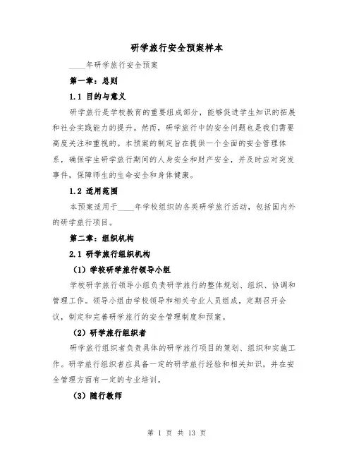 研学旅行安全预案样本（四篇）