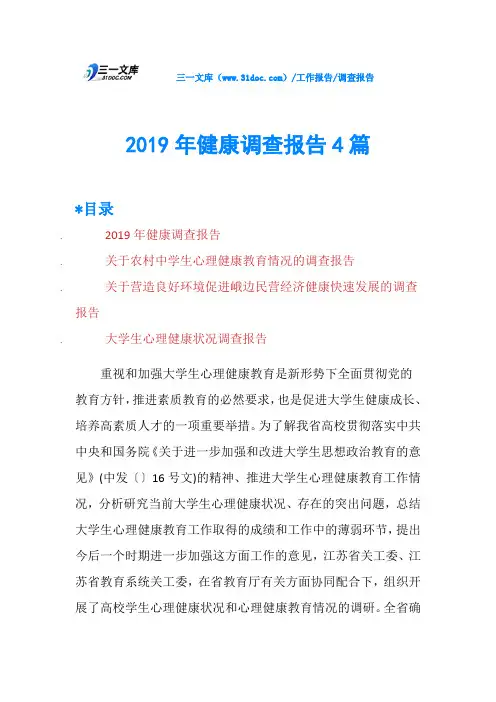 2019年健康调查报告4篇