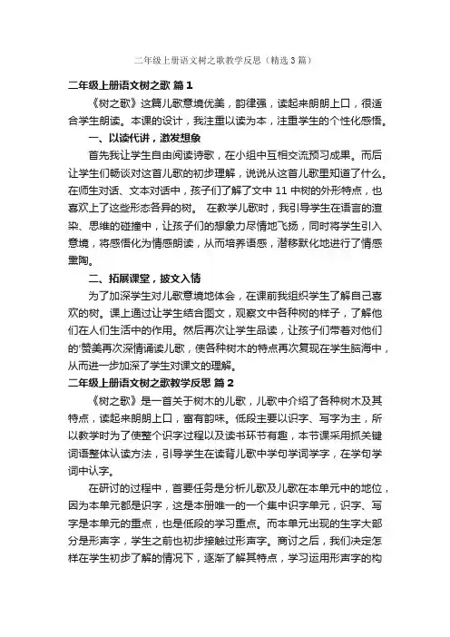 二年级上册语文树之歌教学反思（精选3篇）