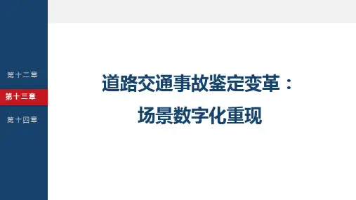 创新创业典型案例分析 第13章 道路交通事故鉴定变革