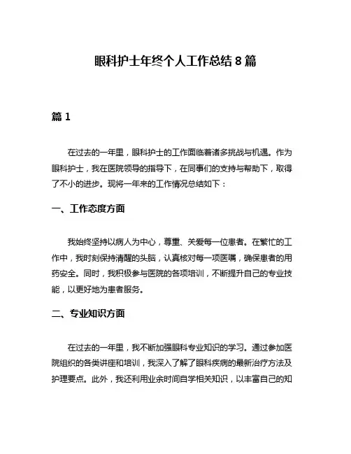 眼科护士年终个人工作总结8篇