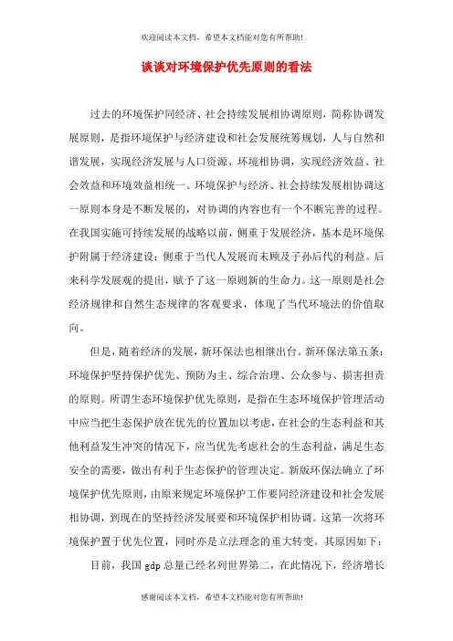 谈谈对环境保护优先原则的看法