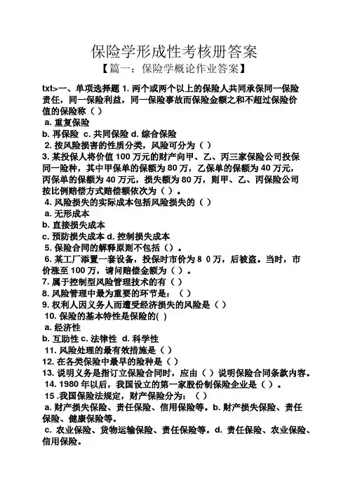 保险学形成性考核册答案