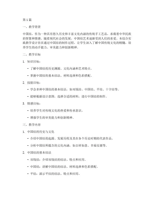 综合实践教学设计中国结(3篇)