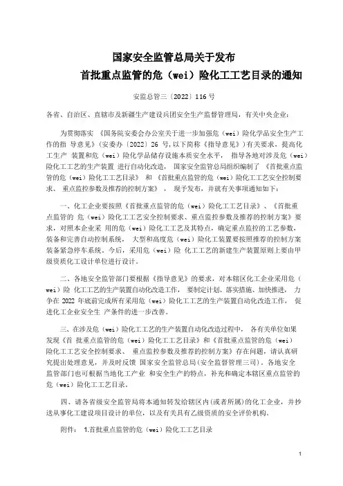 首批重点监管的危险化工工艺安全控制要求、重点监控参数及推荐的控制方案
