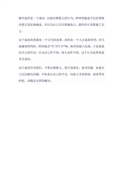 掩耳盗铃的意思和道理