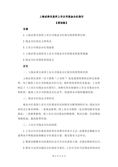 上海证券交易所上市公司现金分红指引