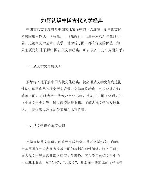 如何认识中国古代文学经典