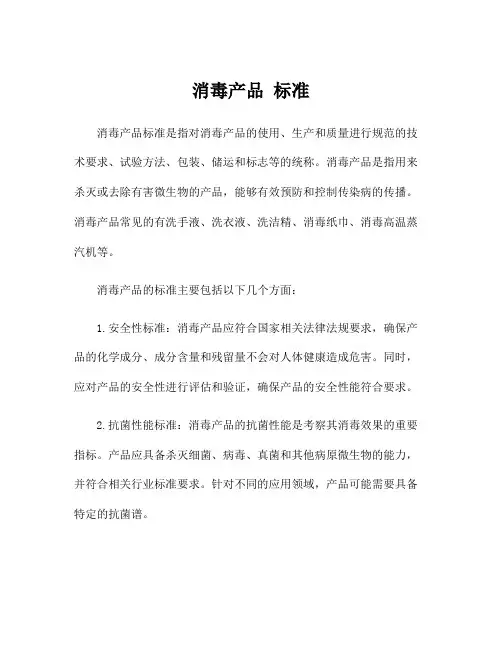 消毒产品 标准