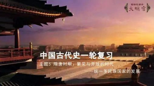 备战中考一轮历史专项复习课件：七下第一单元+隋唐时期：繁荣与开放的时代(35页)