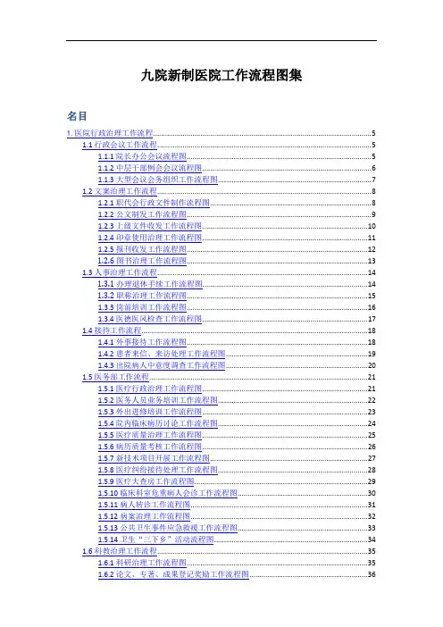 九院新制医院工作流程图集