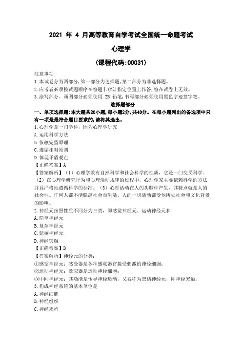 2021年4月00031心理学(答案)