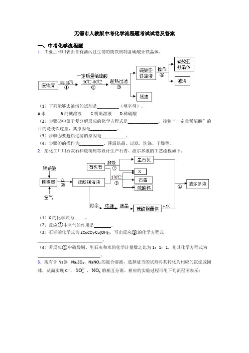 无锡市人教版中考化学流程题考试试卷及答案
