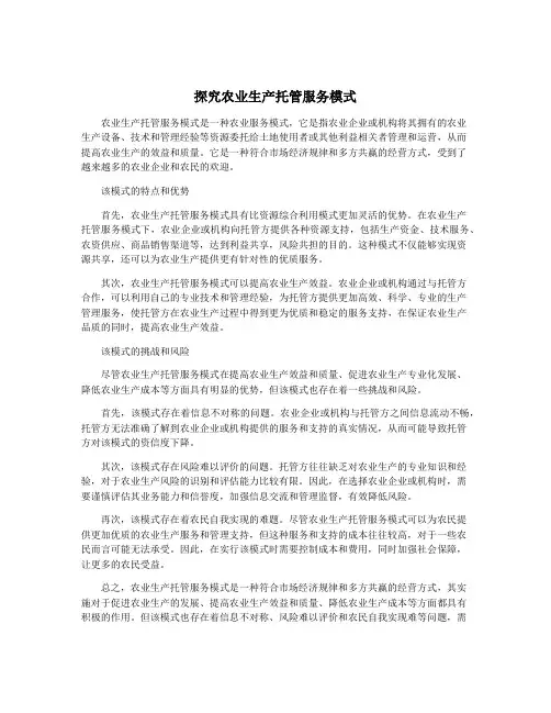 探究农业生产托管服务模式