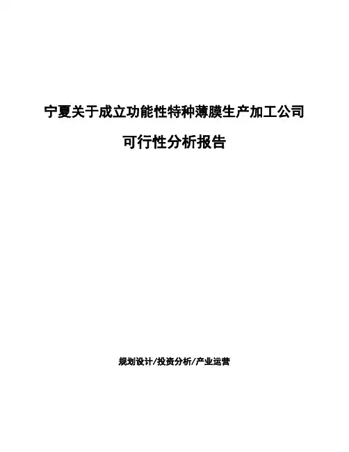 宁夏关于成立功能性特种薄膜生产加工公司可行性分析报告