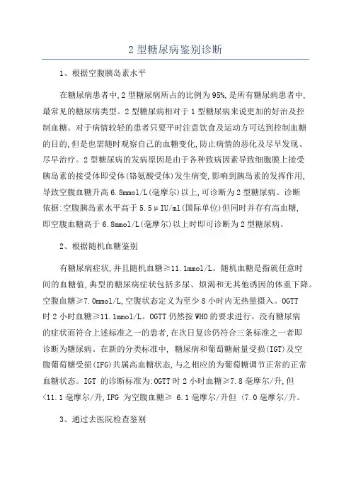 2型糖尿病鉴别诊断